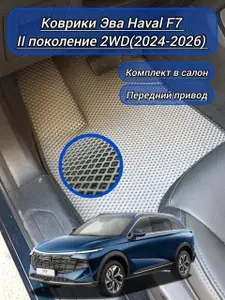 Автомобильные коврики Эва/Eva HAVAL/ХАВАЛ F7(второе поколение)2WD 2024-н.в