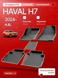 Коврики в салон Haval H7 2024-н.в./ Коврики EVA бортами Хавал H7/ Прайм Авто