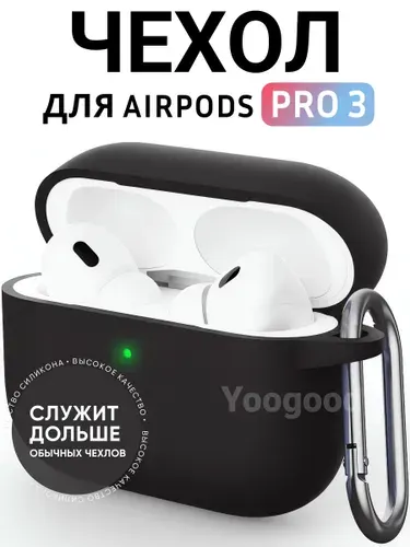 Чехол для AirPods Pro 3 (2025) c карабином Soft-Touch премиум / Чехол для Аирподс Про 3 с карабином / Yoogood, цвет: чёрный (Black)