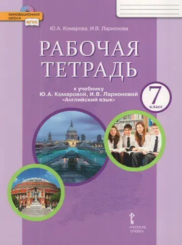 Английский язык. 7 класс. Рабочая тетрадь, 2025, Комарова Ю.А., Ларионова И.В.