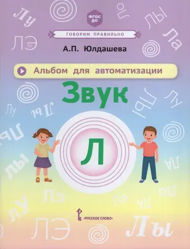 Альбом для автоматизации. Звук Л, 2025, автор Юлдашева А.П.