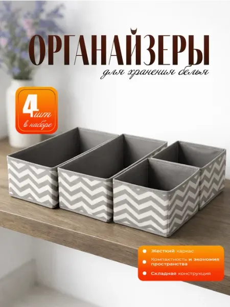 Davlatoff Органайзер для хранения нижнего белья и носков в комод 4 шт