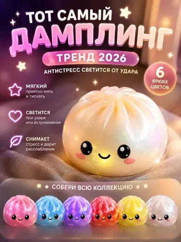 Dumpling Хинкали блестящий светящийся антистресс, тренд 2026, мягкая игрушка для рук