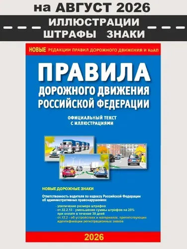 ПДД 2026 с иллюстрациями / Правила дорожного движения 2026 | Берг А. Т.