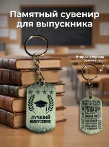 Брелок "Лучший выпускник 2026", памятный жетон, сувенир.
