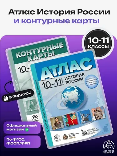 История России 10-11 класс. Атлас и контурные карты ФГОС подготовка к ЕГЭ 2026-2027 года с новыми регионами РФ | Колпаков Сергей Владимирович