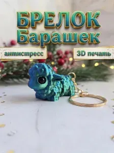 Брелок 3д игрушка подвижная баран 2027 год