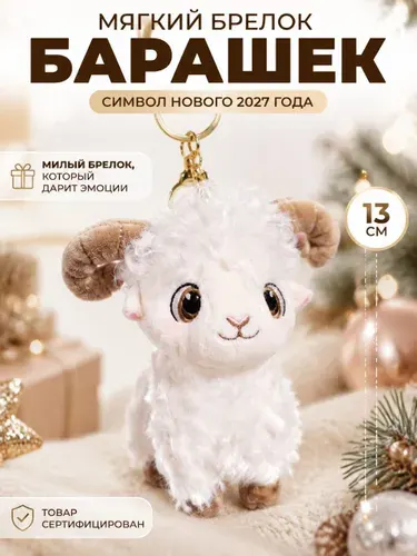 Брелок овечка мягкая игрушка овца плюшевая белая овечка символ нового 2027 года ягненок