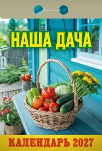 Календарь настенный отрывной "Наша дача" 2027