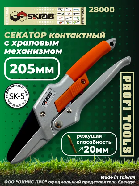Сучкорез, секатор ХРАПОВЫЙ контактный 205 мм SK 5 прямой Skrab 28000