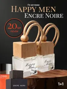 Автопарфюм Happy men + Encre noire в машину 20ml, ароматизатор для автомобиля мужской