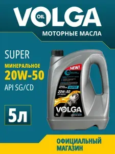 Волга-Ойл super 20W-50 Масло моторное, Минеральное, 5 л