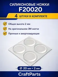 Ножки силиконовые самоклеящиеся F20020, демпферы прозрачные 20x2 мм, 4 шт, на 3M скотче, антивибрационные, для приборов и техники