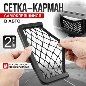 Карман органайзер в салон автомобиля, 2 шт. Сетка органайзер в авто, 20x8 см
