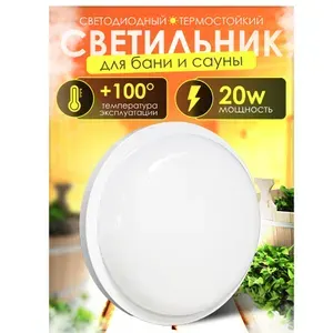 Светильник для бани и сауны светодиодный LED RBL 20Вт