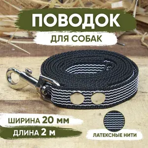 Поводок нейлоновый прорезиненный для собак (черный), Длина 2м, Ширина 20мм с латексными нитями