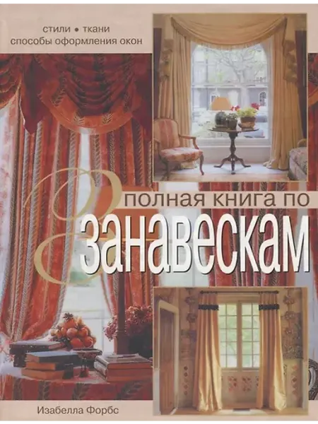 Книжный дом РФ Полная книга по занавескам