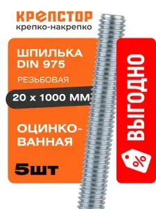 20х1000 Шпилька резьбовая DIN 975 цинк, 5 шт.