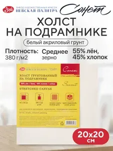 Холст на подрамнике Невская палитра Сонет 20х20 см, 380 г/м2, 45% хлопок, 55% лён, среднее зерно 2333103-20х20