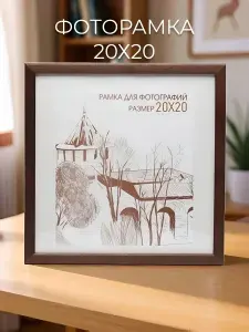 Фоторамка 20х20, С14 Венге (дерево, пластиковый экран)