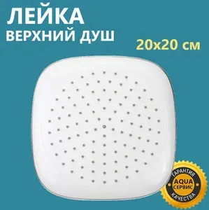 Лейка для душа. Верхний тропический душ квадратная 20х20 см. Самоочищаемые форсунки 97 шт., качественный пластик, белая глянцевая с хромированным ободком