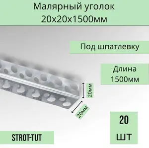 Малярный уголок под шпатлевку 20х20х1500 мм ( оцинкованный перфорированный) 20шт