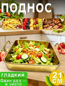 Золотистый поднос, 1 шт. Материал: нержавеющая сталь. Размер: 21*21*5 см.