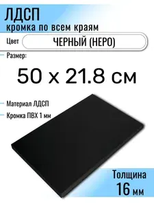 ЛДСП Черный 50 х 21,8 см. Мебельный щит (Полка в шкаф)