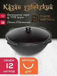 Казан чугунный узбекский DavrMetall 12 л (круглое дно) с алюминиевой крышкой