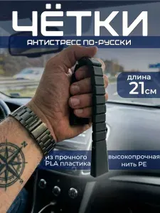 Четки перекидные антистресс черные 21 см