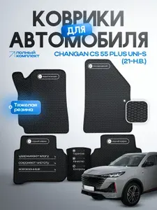 Коврики салона EVA резиновые для автомобиля Changan CS 55 plus Uni-S (21-Н.В.) Черный кант
