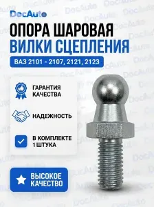 Опора шаровая вилки сцепления ВАЗ 2101-2107, ВАЗ 2121, 2123 (Нива 4х4, Шевроле Нива, Нива Тревел)