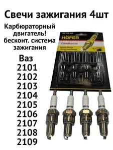 Свечи зажигания 4шт карбюраторный двигатель Ваз 2101-2109
