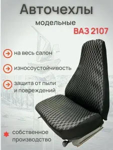 Для ВАЗ 2107 На весь салон (автомобильный Жаккард) Чехлы для автомобильных сидений