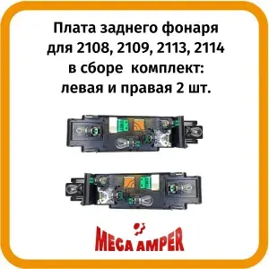 Платы 2ШТ заднего фонаря для автомобилей 2108, 2109, 2113, 2114 в сборе комплект MA1805