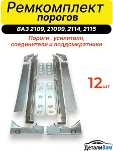 Ремкомплект порогов для ВАЗ 2109, 21099, 2114, 2115 ( Пороги, соединители, усилители, поддомкратники).