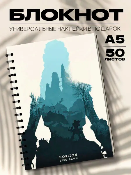 Бюро Блокнотов Блокнот А5 игра Горизонт Новый рассвет, Horizon Zero Dawn