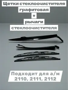 Щетки стеклоочистителя (дворников) графитовая + рычаги стеклоочистителя , подходит для а/м 2110, 2111, 2112, комплект.
