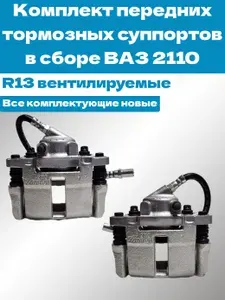 Комплект передних тормозных суппортов в сборе, R13 для автомобилей ВАЗ 2110