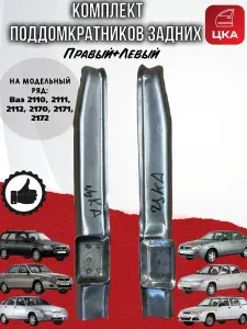 Комплект поддомкратников задних для Ваз 2110-2112 2170-2172