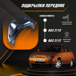 Подкрылки, локера передние для Автомобиля Ваз 2110-2112 (Под сверление колесной арки)