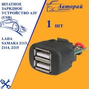 Штатное зарядное устройство АЗУ (USB) для LADA Samara 2113, 2114, 2115