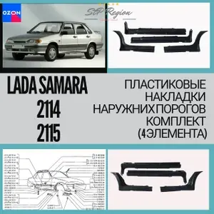 Накладки наружних порогов (ПЛАСТИКОВЫЕ) комплект (4 элемента) для 2114, 2115 НЕОКРАШЕННЫЕ