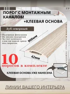 Порог самоклеящийся с монтажным каналом IDEAL(Идеал) коллекция ПМК для напольных покрытий, пластик ПВХ, Дуб северный 213, 42 х 900 мм - 10 шт.