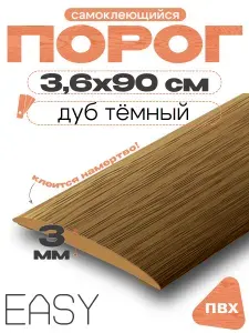 Порог напольный самоклеющийся, IDEAL (Идеал), 217 Дуб темный, ширина 36мм