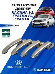 Ручки дверей 2190, 2191, 2192 цвет Техно (618) евро ручки Тюн-Авто комплект 4шт.