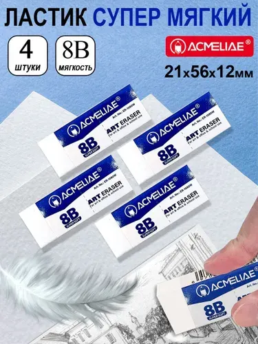 Ластик художественный супер мягкий 8В Acmeliae 21x56x12мм, 4 штуки в пакете
