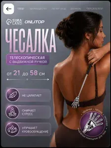 Чесалка для спины телескопическая, 21x58 см
