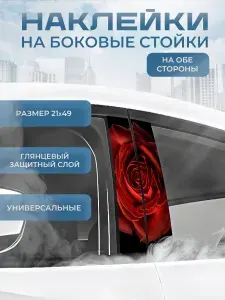 Наклейка на боковые стойки авто 21х49 см 2 шт роза