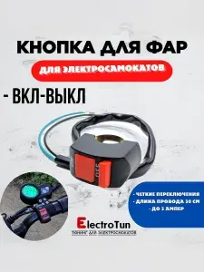 Кнопка ВКЛ-ВЫКЛ для электросамоката и велосипеда выключатель фар, руль 22 мм, провод 30 см